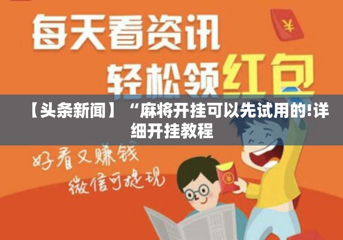 【头条新闻】“麻将开挂可以先试用的!详细开挂教程