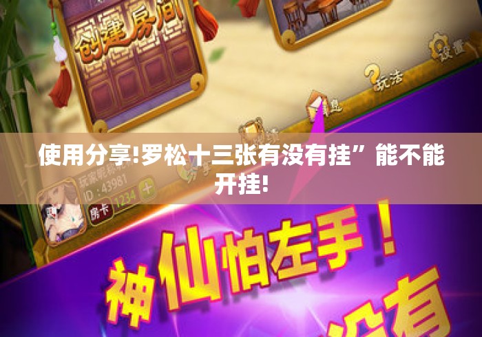 使用分享!罗松十三张有没有挂”能不能开挂!