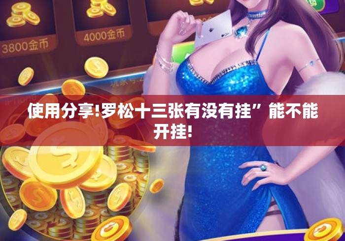 使用分享!罗松十三张有没有挂	”能不能开挂!
