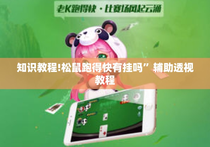 知识教程!松鼠跑得快有挂吗	”辅助透视教程