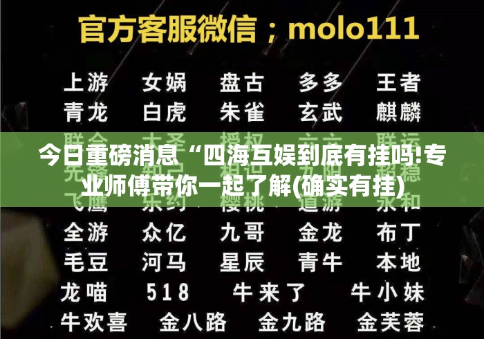 今日重磅消息“四海互娱到底有挂吗!专业师傅带你一起了解(确实有挂) 今日重磅消息“四海互娱到底有挂吗!专业师傅带你一起了解(确实有挂)