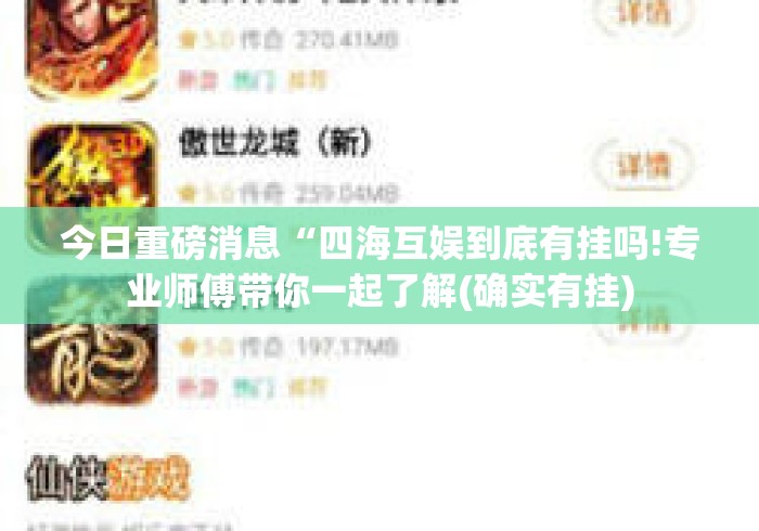 今日重磅消息“四海互娱到底有挂吗!专业师傅带你一起了解(确实有挂) 今日重磅消息“四海互娱到底有挂吗!专业师傅带你一起了解(确实有挂)