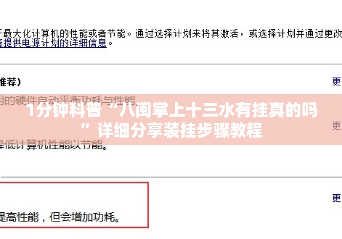 1分钟科普“八闽掌上十三水有挂真的吗	”详细分享装挂步骤教程