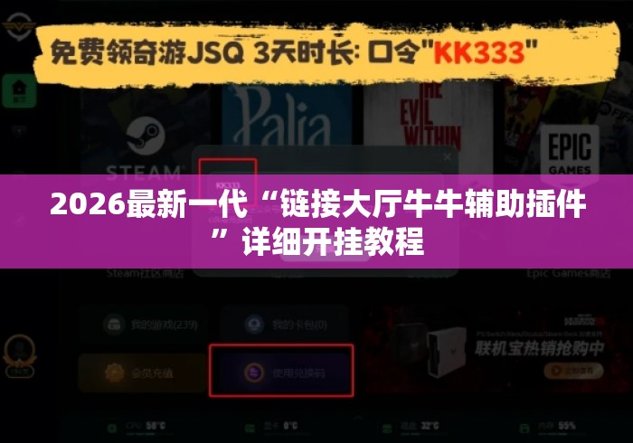 2026最新一代“链接大厅牛牛辅助插件”详细开挂教程