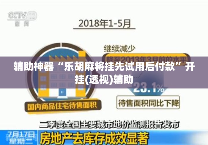 辅助神器“乐胡麻将挂先试用后付款”开挂(透视)辅助