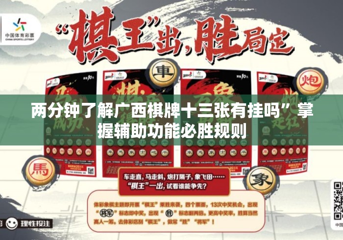 两分钟了解广西棋牌十三张有挂吗”掌握辅助功能必胜规则