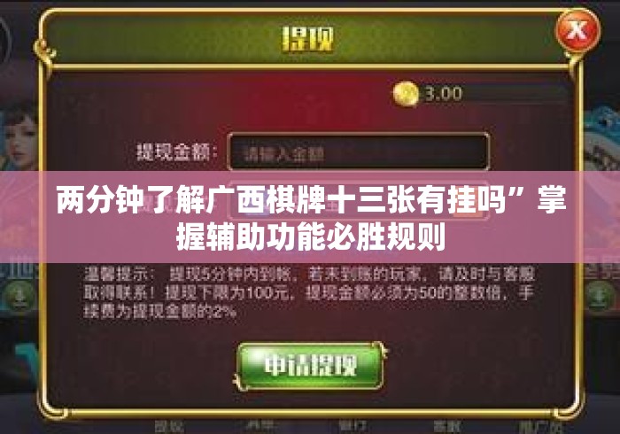 两分钟了解广西棋牌十三张有挂吗”掌握辅助功能必胜规则