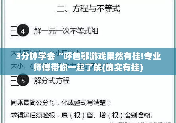 3分钟学会“呼包鄂游戏果然有挂!专业师傅带你一起了解(确实有挂) 3分钟学会“呼包鄂游戏果然有挂!专业师傅带你一起了解(确实有挂)
