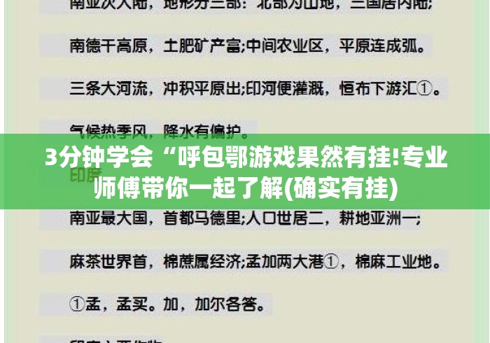 3分钟学会“呼包鄂游戏果然有挂!专业师傅带你一起了解(确实有挂) 3分钟学会“呼包鄂游戏果然有挂!专业师傅带你一起了解(确实有挂)