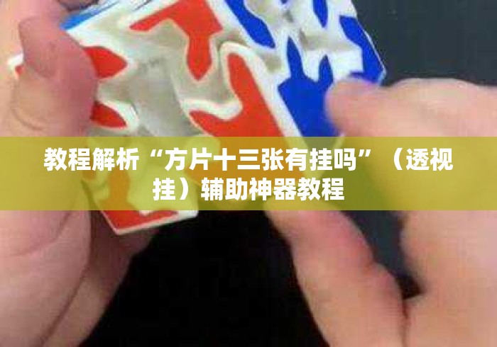 教程解析“方片十三张有挂吗”（透视挂）辅助神器教程