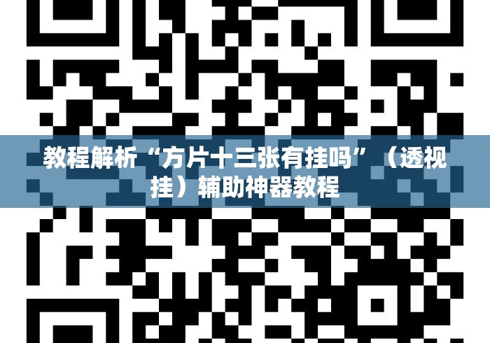 教程解析“方片十三张有挂吗”（透视挂）辅助神器教程