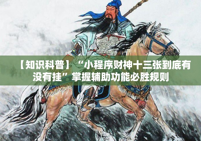 【知识科普】“小程序财神十三张到底有没有挂”掌握辅助功能必胜规则