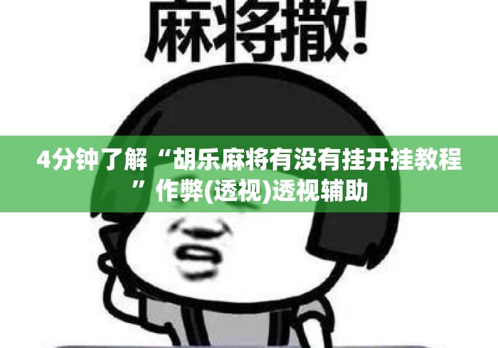 4分钟了解“胡乐麻将有没有挂开挂教程”作弊(透视)透视辅助