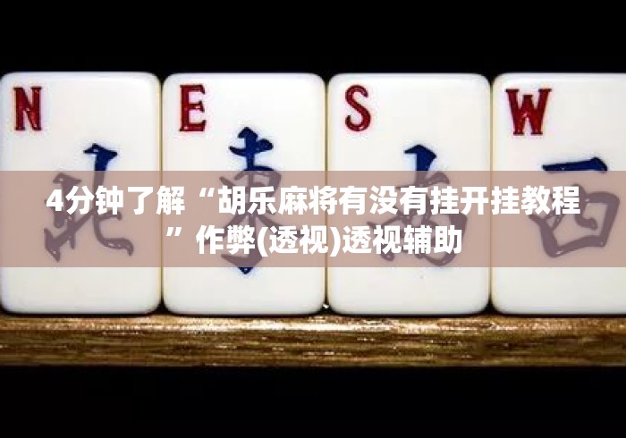 4分钟了解“胡乐麻将有没有挂开挂教程	”作弊(透视)透视辅助