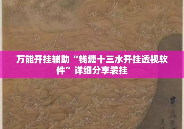 万能开挂辅助“钱塘十三水开挂透视软件”详细分享装挂