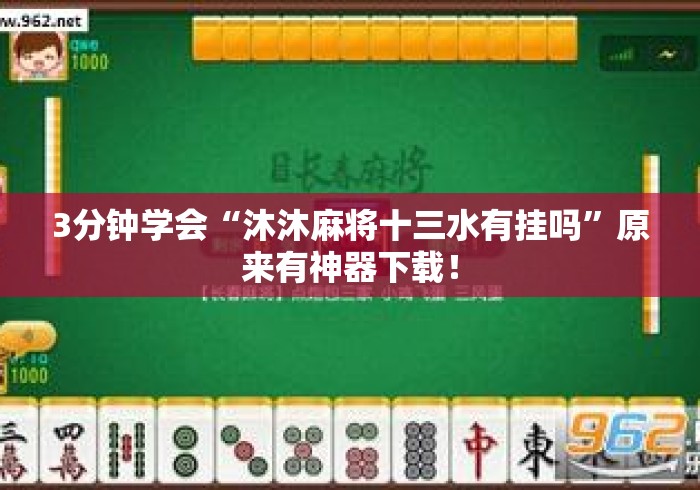 3分钟学会“沐沐麻将十三水有挂吗	”原来有神器下载！