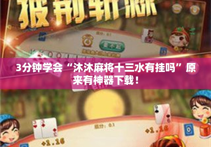 3分钟学会“沐沐麻将十三水有挂吗”原来有神器下载！