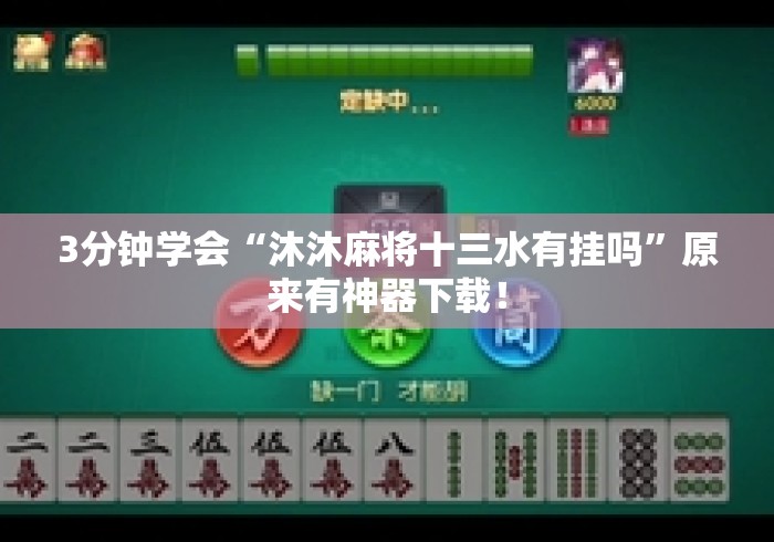 3分钟学会“沐沐麻将十三水有挂吗”原来有神器下载！