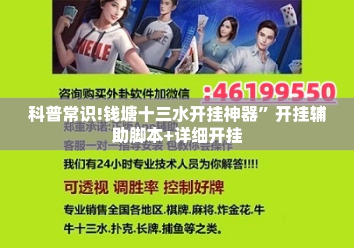 科普常识!钱塘十三水开挂神器”开挂辅助脚本+详细开挂