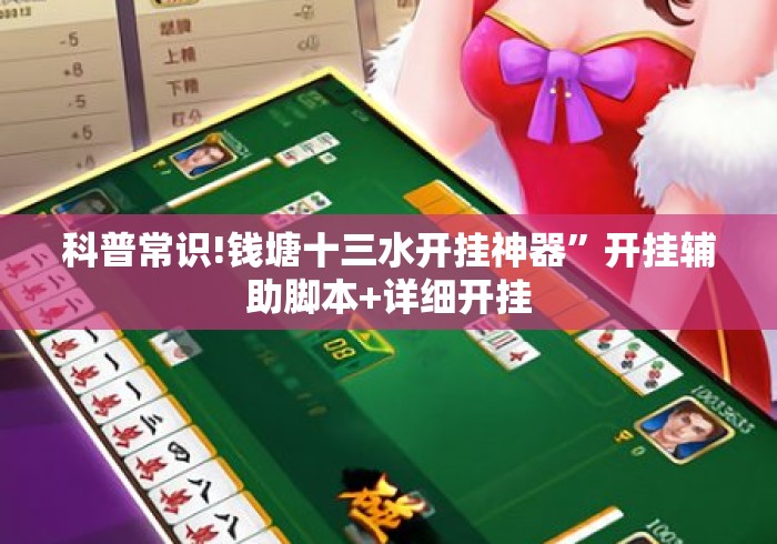 科普常识!钱塘十三水开挂神器”开挂辅助脚本+详细开挂