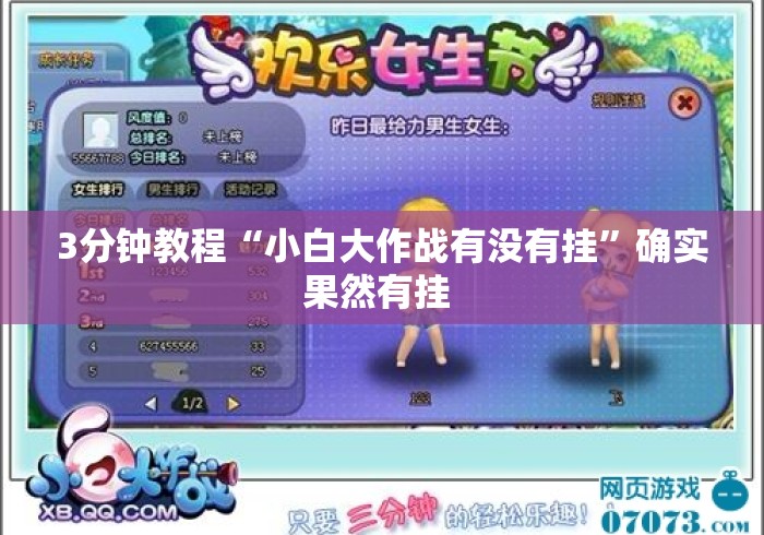 3分钟教程“小白大作战有没有挂	”确实果然有挂 