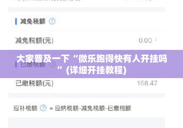 大家普及一下“微乐跑得快有人开挂吗”(详细开挂教程)