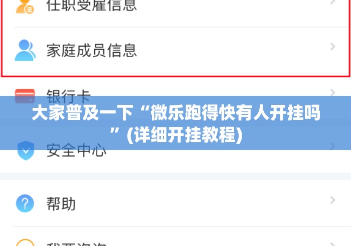 大家普及一下“微乐跑得快有人开挂吗”(详细开挂教程)