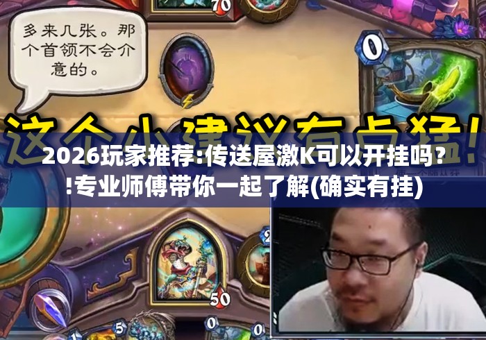 2026玩家推荐:传送屋激K可以开挂吗？!专业师傅带你一起了解(确实有挂)