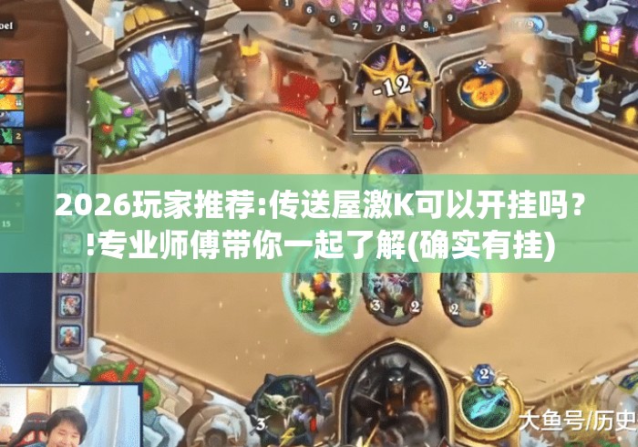 2026玩家推荐:传送屋激K可以开挂吗？!专业师傅带你一起了解(确实有挂)