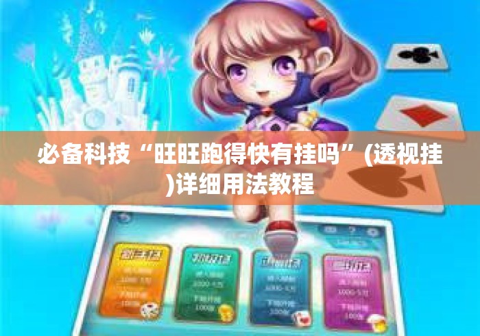 必备科技“旺旺跑得快有挂吗”(透视挂)详细用法教程