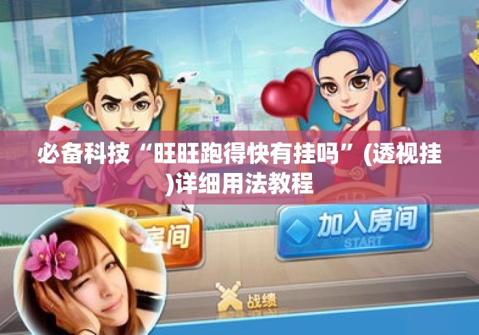 【揭秘一下】“小程序财神十三张辅助器免费”分享辅助外挂教程