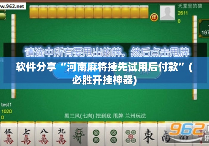 软件分享“河南麻将挂先试用后付款”(必胜开挂神器)