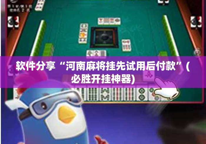 软件分享“河南麻将挂先试用后付款”(必胜开挂神器)