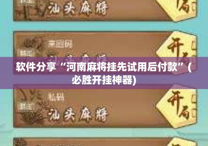 软件分享“河南麻将挂先试用后付款”(必胜开挂神器)