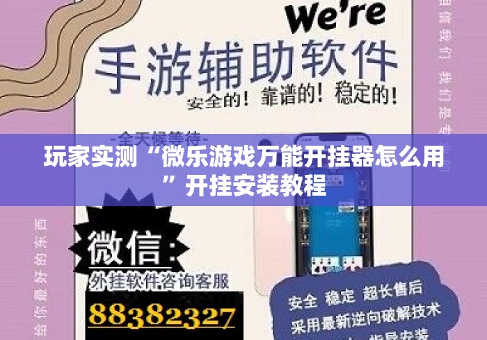玩家实测“微乐游戏万能开挂器怎么用”开挂安装教程