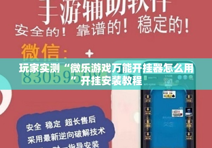 玩家实测“微乐游戏万能开挂器怎么用”开挂安装教程