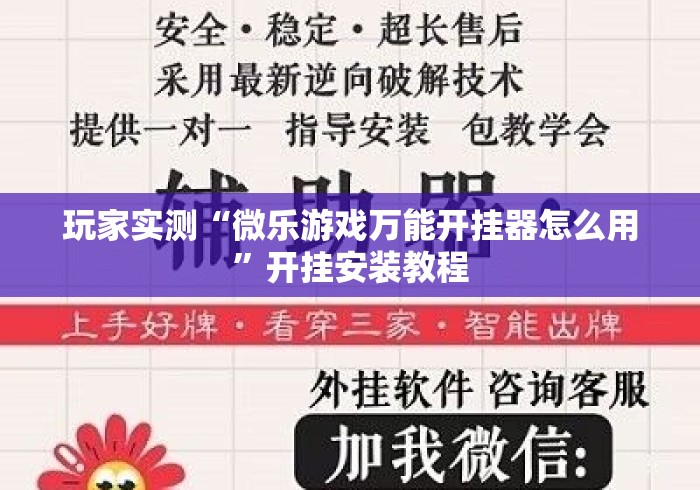 玩家实测“微乐游戏万能开挂器怎么用”开挂安装教程