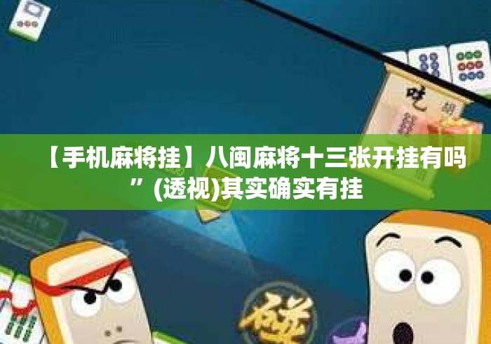 【手机麻将挂】八闽麻将十三张开挂有吗”(透视)其实确实有挂