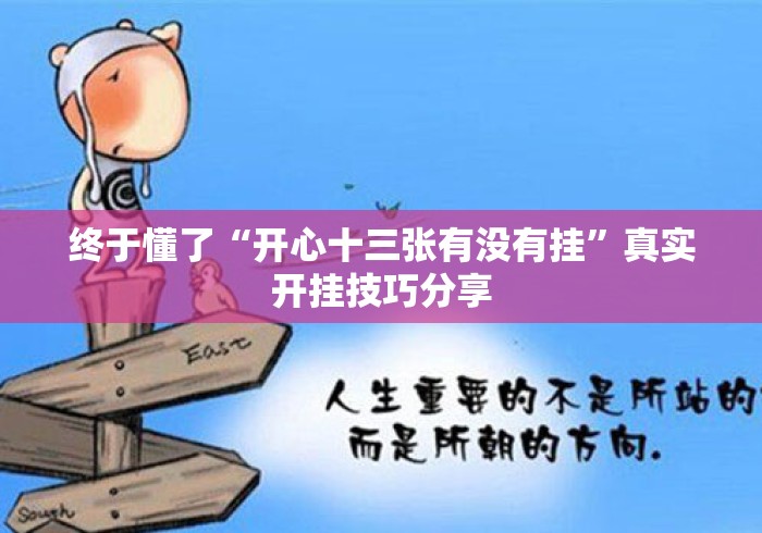 终于懂了“开心十三张有没有挂”真实开挂技巧分享