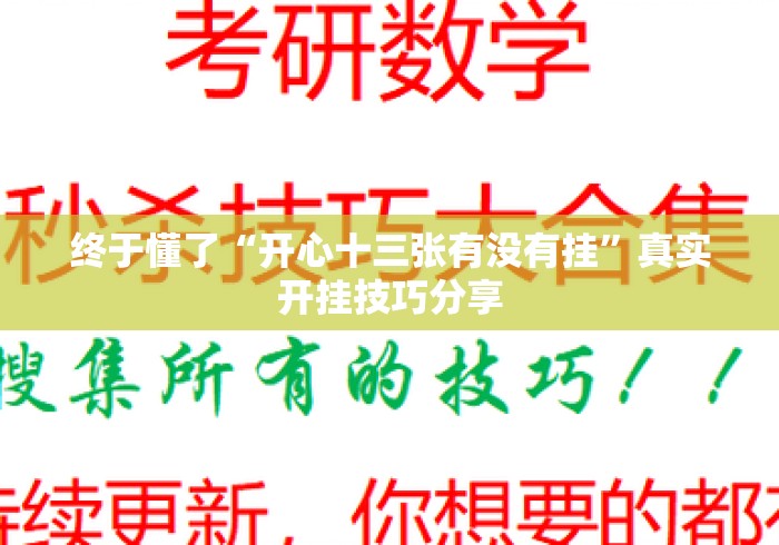 终于懂了“开心十三张有没有挂”真实开挂技巧分享
