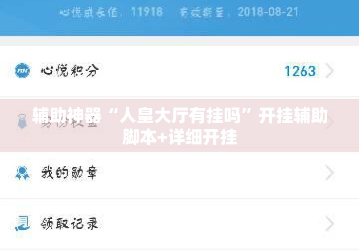 辅助神器“人皇大厅有挂吗	”开挂辅助脚本+详细开挂