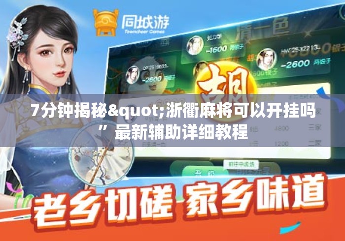 7分钟揭秘"浙衢麻将可以开挂吗”最新辅助详细教程