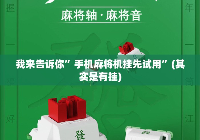 我来告诉你	”手机麻将机挂先试用”(其实是有挂)