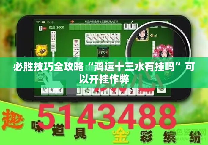 必胜技巧全攻略“鸿运十三水有挂吗”可以开挂作弊