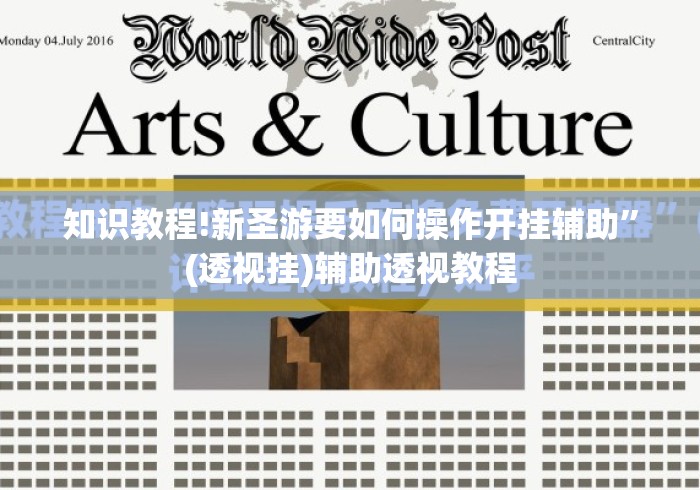 知识教程!新圣游要如何操作开挂辅助	”(透视挂)辅助透视教程