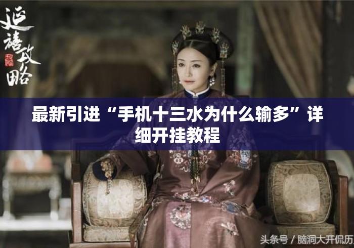 最新引进“手机十三水为什么输多	”详细开挂教程