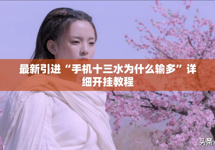 最新引进“手机十三水为什么输多”详细开挂教程