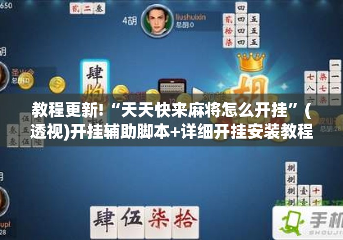 教程更新!“天天快来麻将怎么开挂	”(透视)开挂辅助脚本+详细开挂安装教程