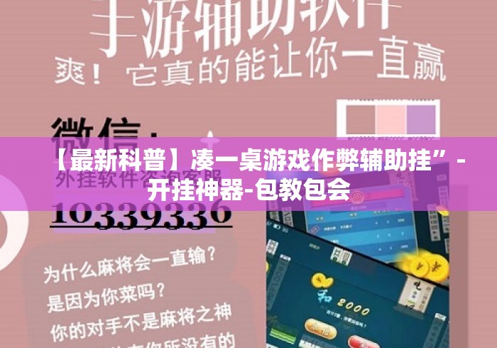 【最新科普】凑一桌游戏作弊辅助挂”-开挂神器-包教包会
