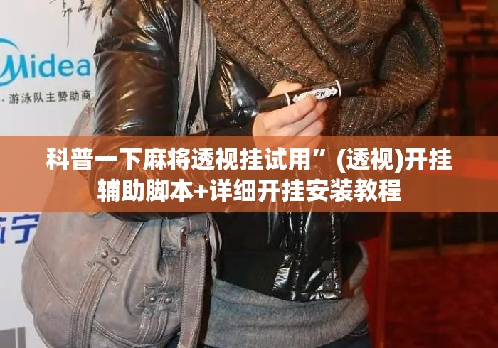 科普一下麻将透视挂试用”(透视)开挂辅助脚本+详细开挂安装教程